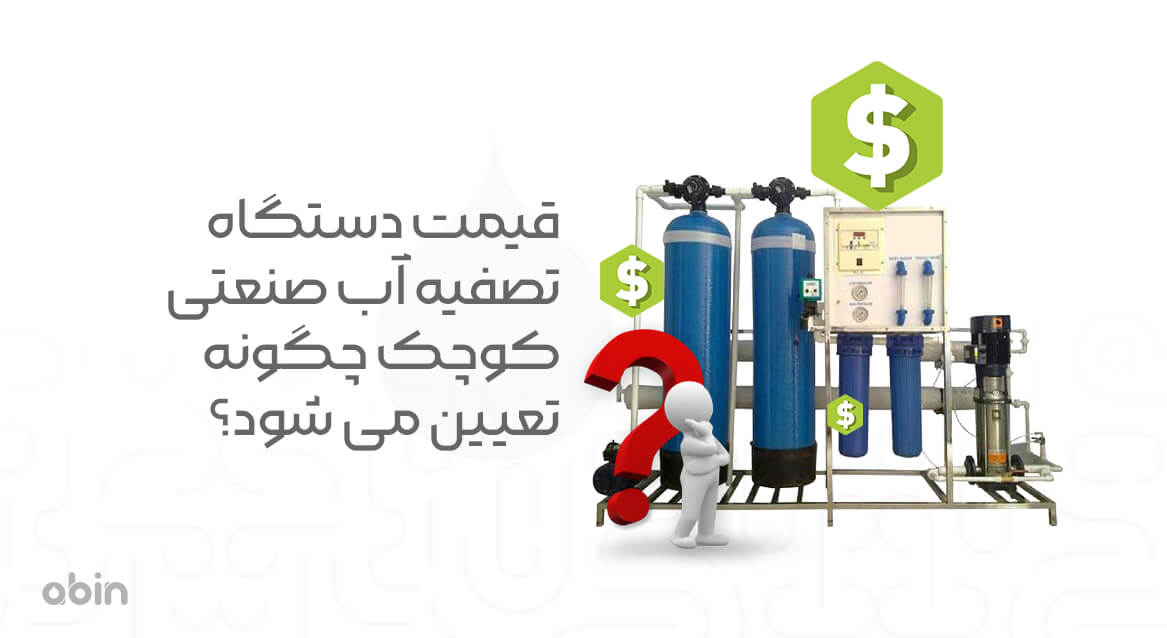 قیمت دستگاه تصفیه آب صنعتی کوچک چگونه تعیین می شود؟